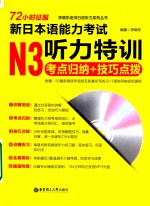 72小时征服新日本语能力考试 N3听力特训 考点归纳+技巧点拨