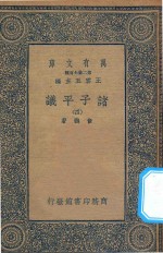 万有文库 第二集七百种 012 诸子平议 4