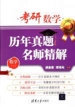 考研数学历年真题名师精解 数学三