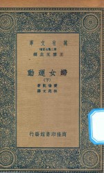 万有文库 第二集七百种 167 妇女运动 下