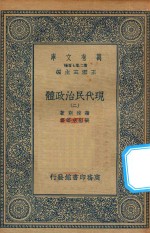 万有文库 第二集七百种 081 现代民治政体 2