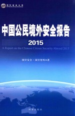 中国公民境外安全报告 2015