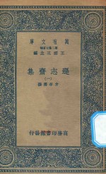 万有文库 第二集七百种 471 逊志斋集 1