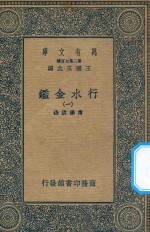 万有文库 第二集七百种 606 行水金鉴 1