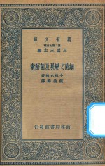 万有文库 第二集七百种 334 细菌之变异及菌解素