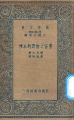 万有文库 第二集七百种 宇宙之物理的本性