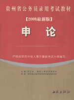 贵州省公务员录用考试教材  申论  2008最新版