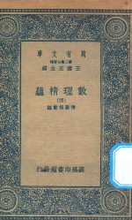 万有文库 第二集七百种 207 数理精蕴 4