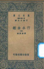 万有文库 第二集七百种 606 行水金鉴 3