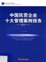 中国民营企业十大管理案例报告 2014