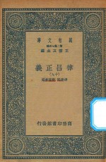 万有文库 第二集七百种 399 律吕正义 19