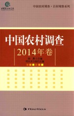 中国农村调查 2014年卷