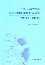 中国文化遗产研究院优秀文物保护项目成果集 2011-2013