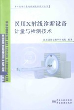 医疗设备计量与检测技术系列丛书  医用X射线诊断设备的计量与检测技术