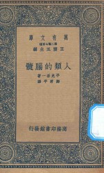 万有文库 第二集七百种 367 人类的脑髓