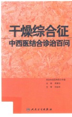 干燥综合征中西医结合诊治百问