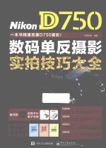 Nikon D750数码单反摄影实拍技巧大全  全彩