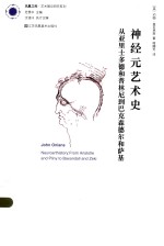 凤凰文库 神经元艺术史 从亚里士多德和普林尼到巴克森德尔和萨基