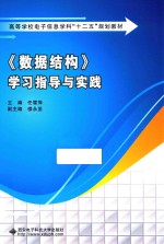 《数据结构》学习指导与实践