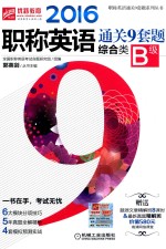 2016职称英语通关9套题 综合类B级