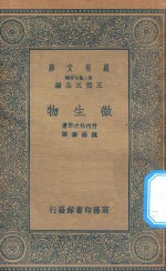 万有文库 第二集七百种 333 微生物