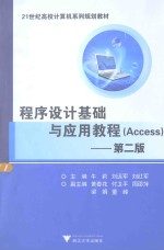 程序设计基础与应用教程ACCESS 第2版