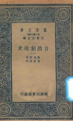 万有文库 第二集七百种 288 自然创造史 1