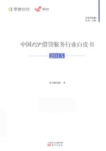 零壹财经 中国P2P借贷服务行业白皮书 2015