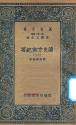 万有文库 第二集七百种 605 读史方舆纪要 13