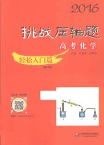 2016挑战压轴题 高考化学 轻松入门篇