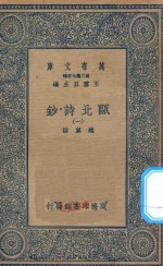 万有文库 第二集七百种 491 瓯北诗钞 1