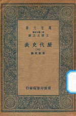 万有文库 第二集七百种 672 历代史表 6