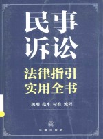 民事诉讼法律指引实用全书 规则、案例、范本、标准、流程