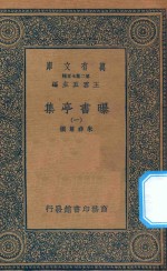 万有文库 第二集七百种 481 曝书亭集 1