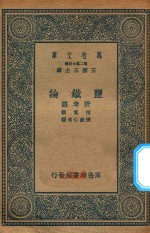 万有文库 第二集七百种 099 盐铁论 付考证