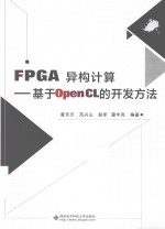 FPGA异构计算  基于OpenCL的开发方法