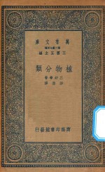 万有文库 第二集七百种 313 植物分类