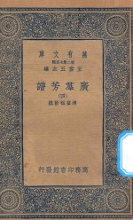 万有文库 第二集七百种 318 广群芳谱 4