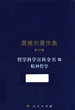 黑格尔著作集  哲学科学百科全书  3  精神哲学