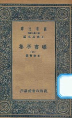 万有文库 第二集七百种 481 曝书亭集 6