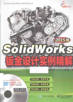 SolidWorks专业技能认证考试培训丛书 SolidWorks钣金设计实例精解 2015版