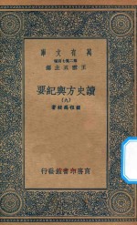 万有文库 第二集七百种 605 读史方舆纪要 9