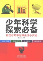 少年科学探索必备 物理老师带你做生活小实验