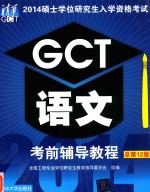 2014硕士学位研究生入学资格考试GCT语文考前辅导教程