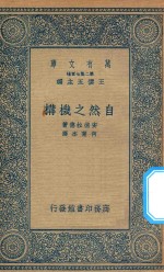 万有文库 第二集七百种 183 自然之机构