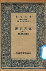 万有文库 第二集七百种 399 律吕正义 16