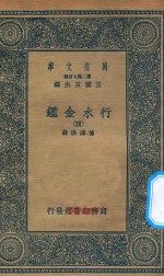 万有文库 第二集七百种 606 行水金鉴 4