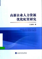 高新企业人力资源优化配置研究