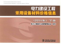 电力建设工程常用设备材料价格信息  2014年  下