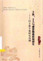 魏晋隋唐历史文化研究丛书  士族、士人与魏晋隋唐政局研究  以士族个案研究为例